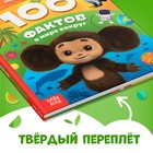 Энциклопедия в твёрдом переплёте «100 фактов о мире вокруг», 48 стр., Чебурашка - Фото 5