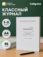 Классный журнал для 1-11 классов А4, 96 листов, твёрдая обложка, белый блок - Фото 1