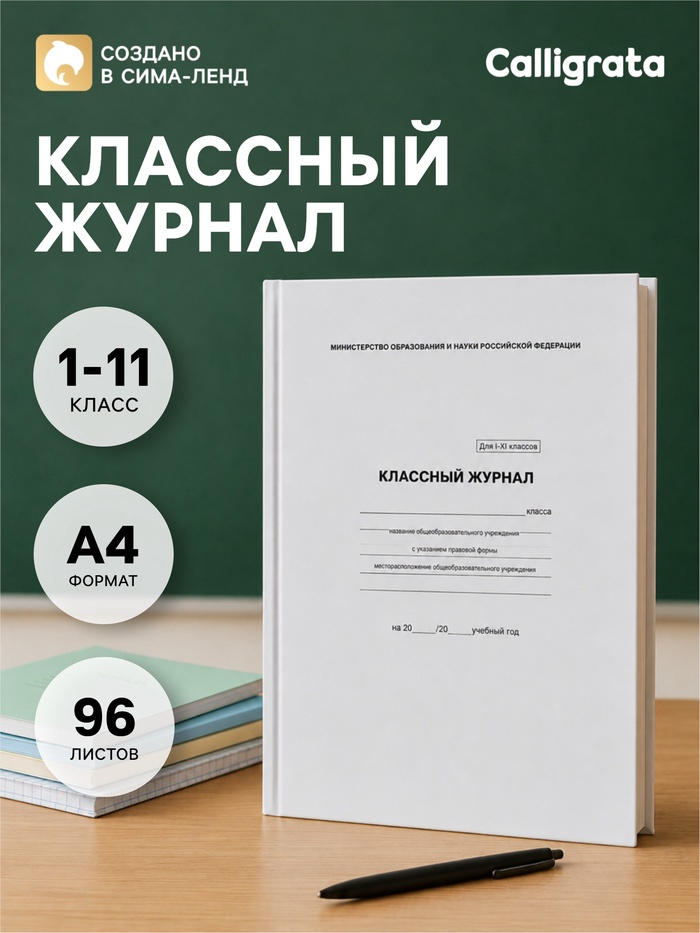 Классный журнал для 1-11 классов А4, 96 листов, твёрдая обложка, белый блок - Фото 1