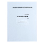 Классный журнал для 1-11 классов А4, 96 листов, твёрдая обложка, белый блок - Фото 2