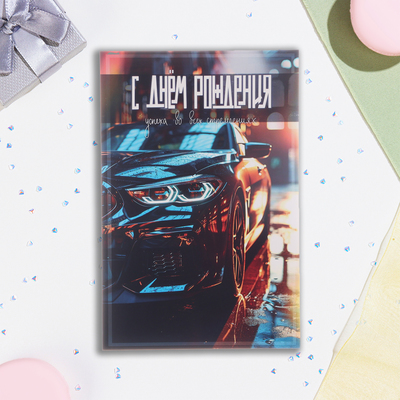Открытка «С Днём Рождения!», 21×14 см