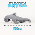 Мягкая игрушка «Акула», 60 см, цвет серый - фото 300901664