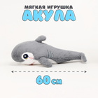Мягкая игрушка «Акула», 60 см, цвет серый - Фото 1