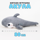 Мягкая игрушка «Акула», 80 см, цвет серый - фото 5149862