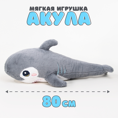 Мягкая игрушка «Акула», 80 см, цвет серый