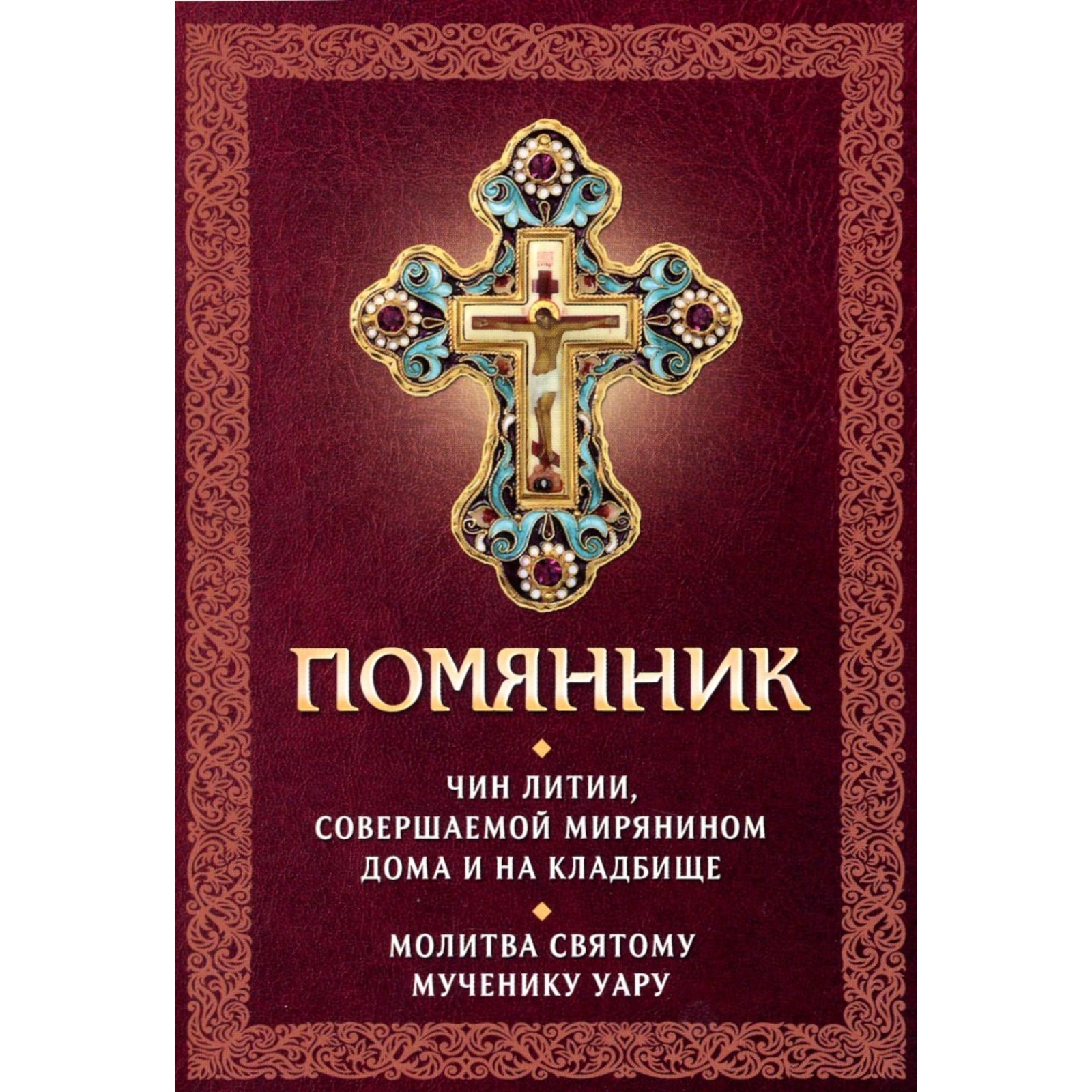 Помянник. Чин литии, совершаемой мирянином дома и на кладбище. Молитва  святому мученику Уару (10428005) - Купить по цене от 102.00 руб. | Интернет  магазин SIMA-LAND.RU