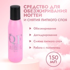 Обезжириватель для ногтей и снятия липкого слоя, 150 мл - Фото 1