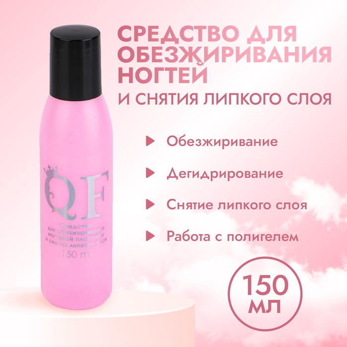 Обезжириватель для ногтей и снятия липкого слоя, 150 мл - Фото 1