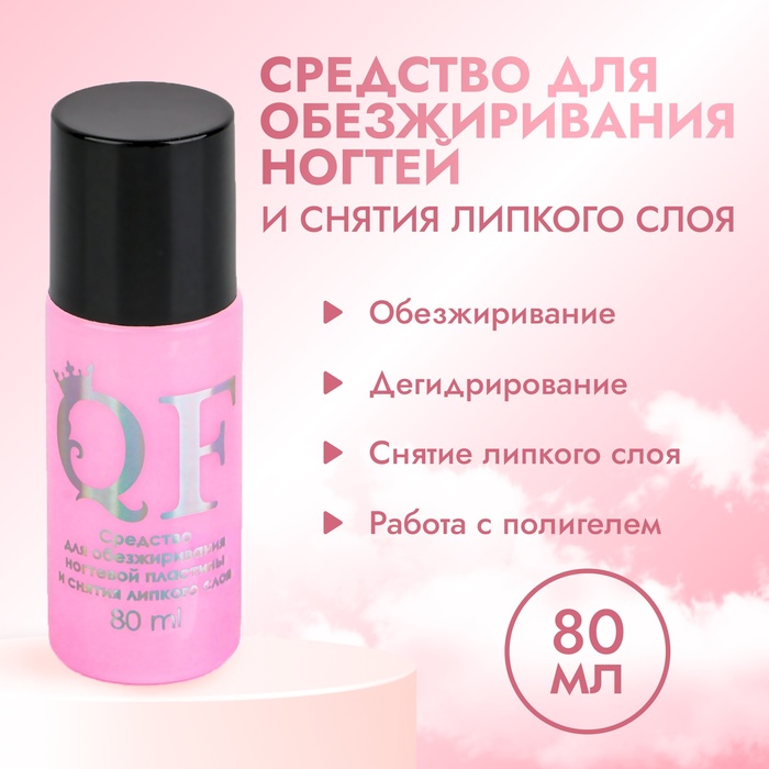Обезжириватель для ногтей и снятия липкого слоя, 80 мл - Фото 1