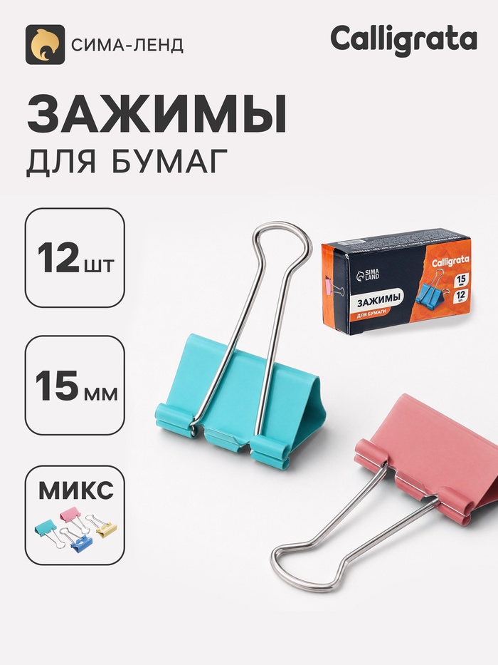 Зажимы для бумаг пастель 15 мм, 12 штук, 4 цвета, в картонной коробке - Фото 1