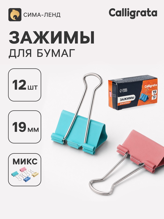 Зажимы для бумаг пастель 19 мм, 12 штук, 4 цвета, в картонной коробке - Фото 1