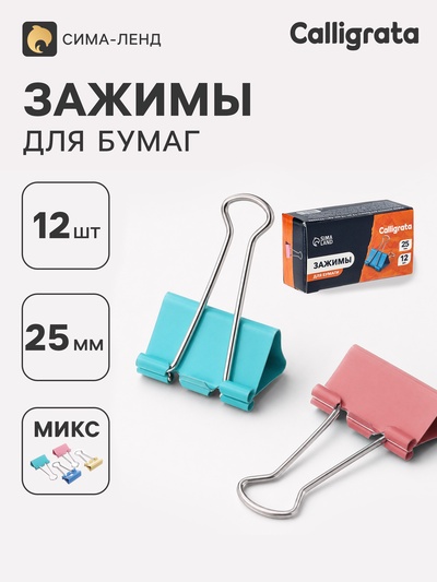 Зажимы для бумаг пастель 25 мм, 12 штук, 4 цвета, в картонной коробке