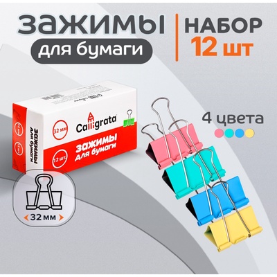 Набор зажимов для бумаг пастель 32 мм, 12 штук, 4 цвета, в картонной коробке
