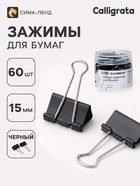 Зажимы для бумаг 15 мм, 60 штук, в пластиковой тубе, черные - Фото 1