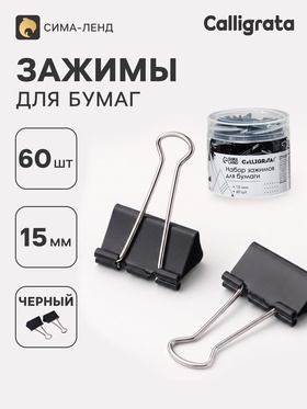 Зажимы для бумаг 15 мм, 60 штук, в пластиковой тубе, черные 9935592