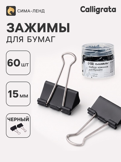 Зажимы для бумаг 15 мм, 60 штук, в пластиковой тубе, черные