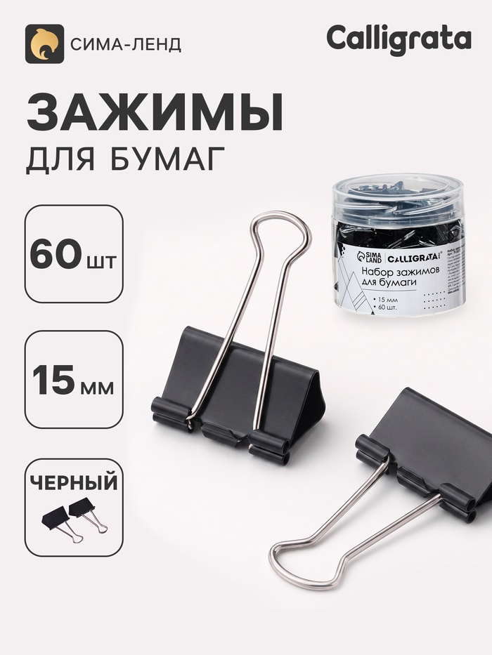 Зажимы для бумаг 15 мм, 60 штук, в пластиковой тубе, черные - Фото 1