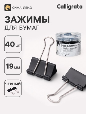 Зажимы для бумаг 19 мм, 40 штук, в пластиковой тубе, черные 9935593