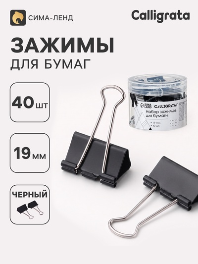Зажимы для бумаг 19 мм, 40 штук, в пластиковой тубе, черные