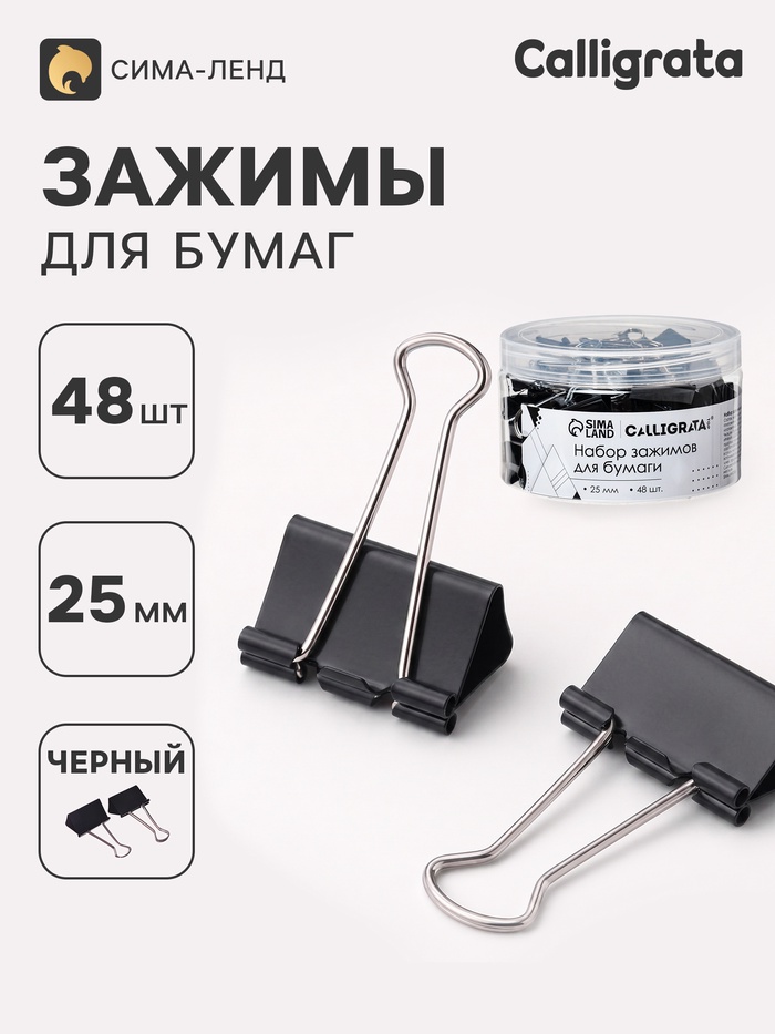 Зажимы для бумаг Calligrata TOP, 25 мм, 48 штук, в пластиковой тубе, черные - Фото 1