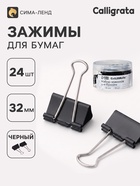 Зажимы для бумаг 32 мм, 24 штук, в пластиковой тубе, черные - Фото 1