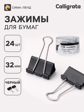 Зажимы для бумаг 32 мм, 24 штук, в пластиковой тубе, черные 9935595