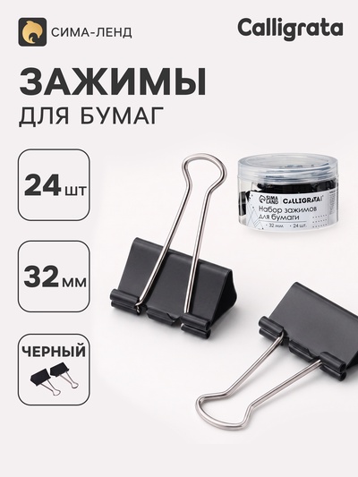 Зажимы для бумаг 32 мм, 24 штук, в пластиковой тубе, черные