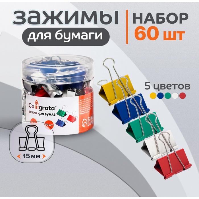 Набор зажимов для бумаг цветных 15 мм 60 штук, 5 цветов, в пластиковой тубе - Фото 1