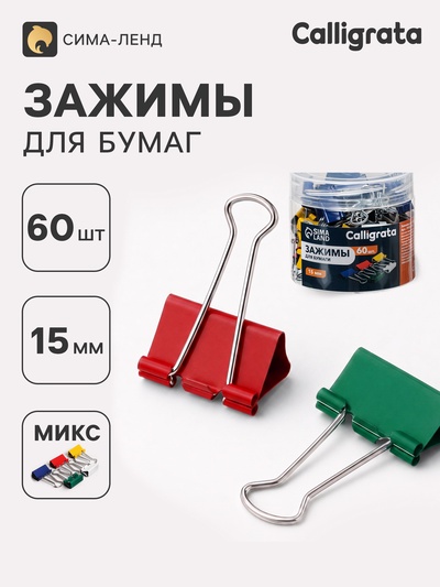 Зажимы для бумаг цветных 15 мм 60 штук, 5 цветов, в пластиковой тубе