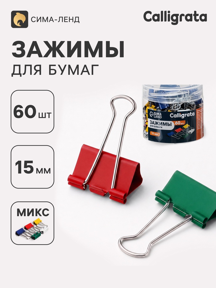 Зажимы для бумаг цветных 15 мм 60 штук, 5 цветов, в пластиковой тубе - Фото 1