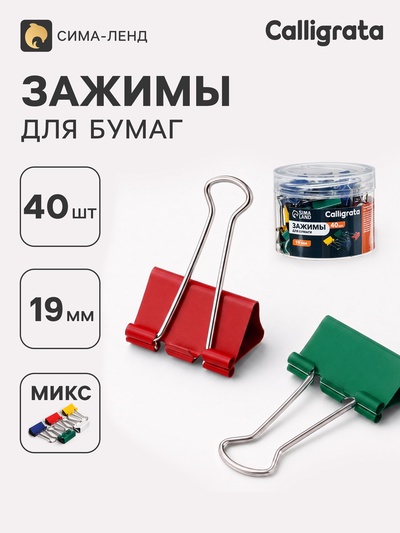 Зажимы для бумаг цветные 19 мм, 40 штук, 4 цвета, в пластиковой тубе