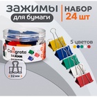 Набор зажимов для бумаг цветных 32 мм, 24 штук, 5 цветов, в пластиковой тубе - Фото 1