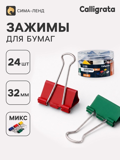 Зажимы для бумаг цветные 32 мм, 24 штук, 5 цветов, в пластиковой тубе