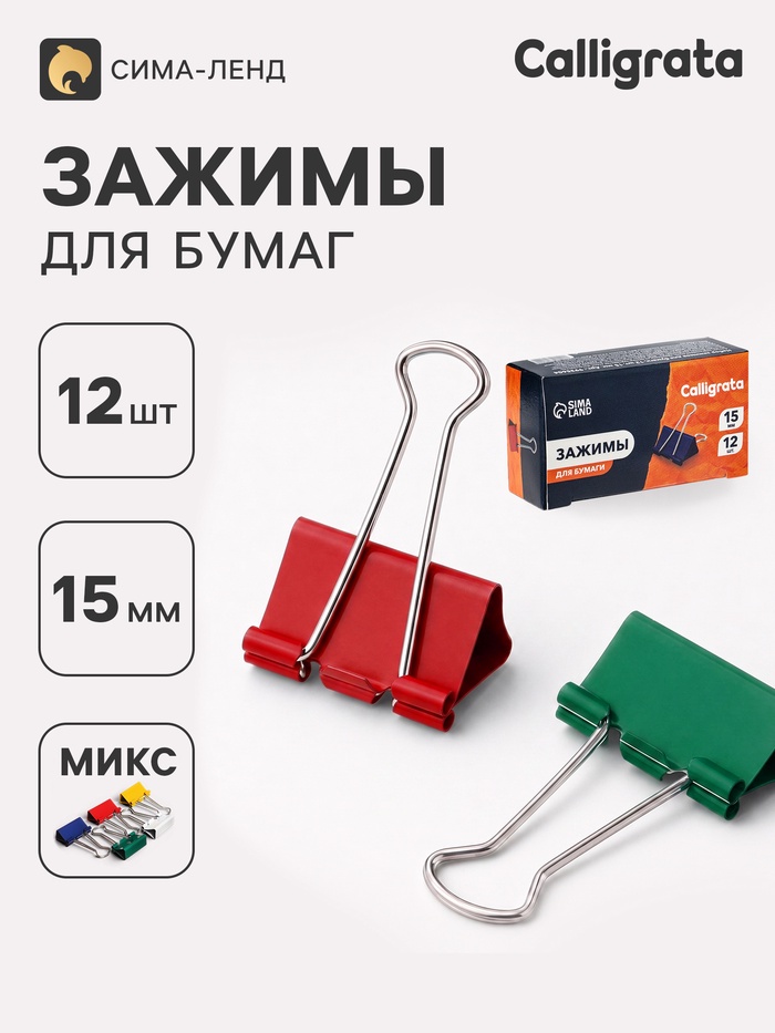 Зажимы для бумаг цветные 15 мм, 12 штук, 5 цветов, в картонной коробке - Фото 1