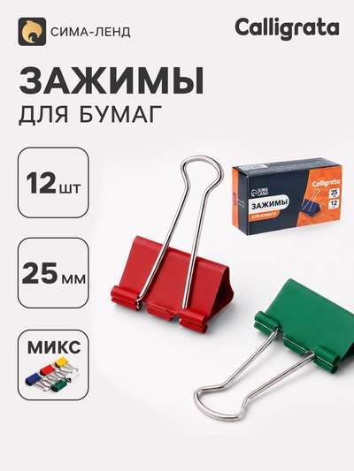 Зажимы для бумаг цветные 25 мм, 12 штук, 5 цветов, в картонной коробке