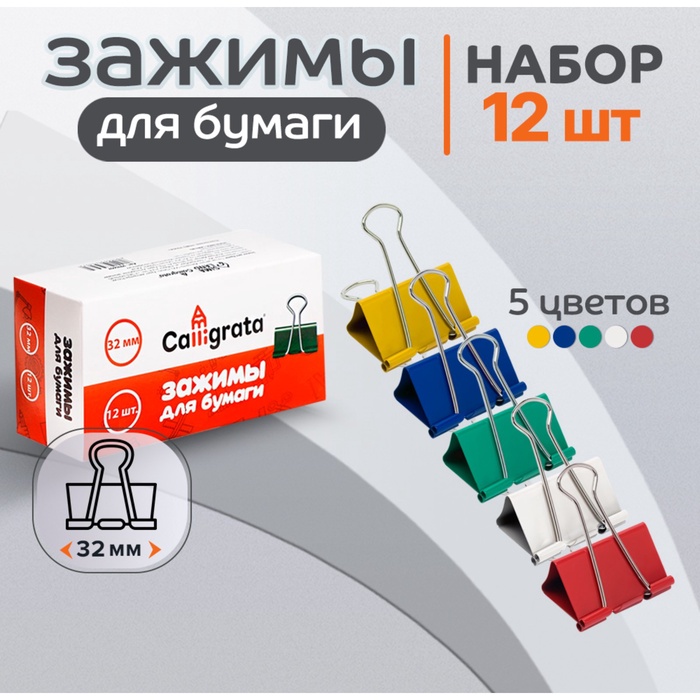 Набор зажимов для бумаг цветных 32 мм, 12 штук, 5 цветов, в картонной коробке - Фото 1