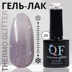 Гель лак для ногтей «THERMO GLITTER», 3-х фазный, 8 мл, LED/UV, цвет (666) - фото 3417290