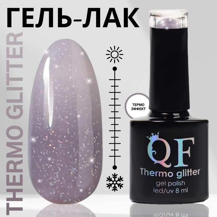 Гель лак для ногтей «THERMO GLITTER», 3-х фазный, 8 мл, LED/UV, цвет (666) - Фото 1
