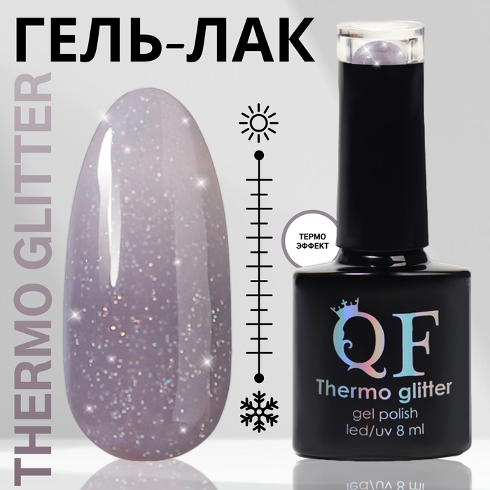 Гель лак для ногтей «THERMO GLITTER», 3-х фазный, 8 мл, LED/UV, цвет серый (666) - Фото 1