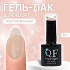 Гель лак для ногтей, «SUPER LIGHT», 3-х фазный, 8мл, LED/UV, цвет (197) - фото 321549046