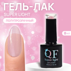 Гель лак для ногтей, «SUPER LIGHT», 3-х фазный, 8мл, LED/UV, цвет (200) - фото 321549061