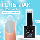 Гель лак для ногтей, «SUPER LIGHT», 3-х фазный, 8мл, LED/UV, цвет (11) - фото 3417351