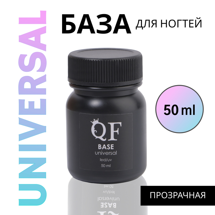 База для ногтей «UNIVERSAL», 50 мл, LED/UV, прозрачная - Фото 1