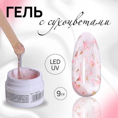 Гель для наращивания, с сухоцветами, трехфазный, 9 г, LED/UV, прозрачный, розовый
