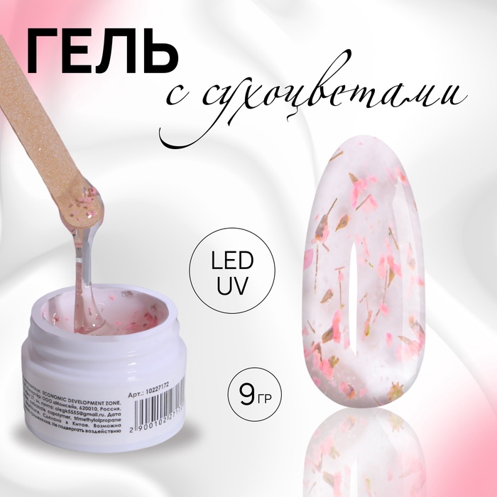 Гель для наращивания, с сухоцветами, трехфазный, 9 г, LED/UV, прозрачный, розовый - Фото 1