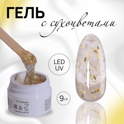 Гель для наращивания, с сухоцветами, трехфазный, 9 г, LED/UV, прозрачный, жёлтый
