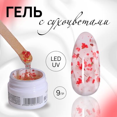 Гель для наращивания, с сухоцветами, трехфазный, 9 г, LED/UV, прозрачный, красный