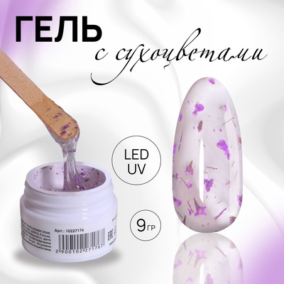 Гель для наращивания, с сухоцветами, трехфазный, 9 г, LED/UV, прозрачный, лавандовый