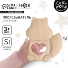 Прорезыватель силиконовый M&B «Белочка», от 3 мес., бежевый - Фото 1
