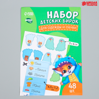 Бирки для одежды и обуви. Набор именных наклеек для маркировки детских вещей «Крутой лисёнок», 48 шт.
